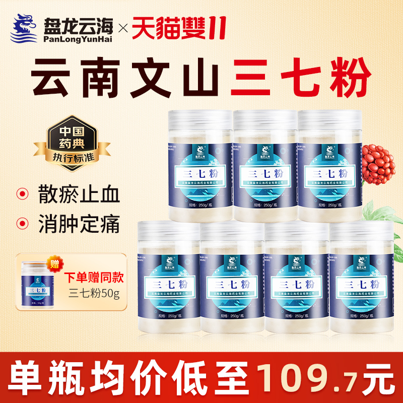 盘龙云海三七粉正品官方旗舰店文山特产中药材三七头送礼250g*7瓶