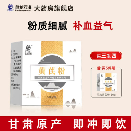 50g黄芪粉盘龙云海旗舰店正品