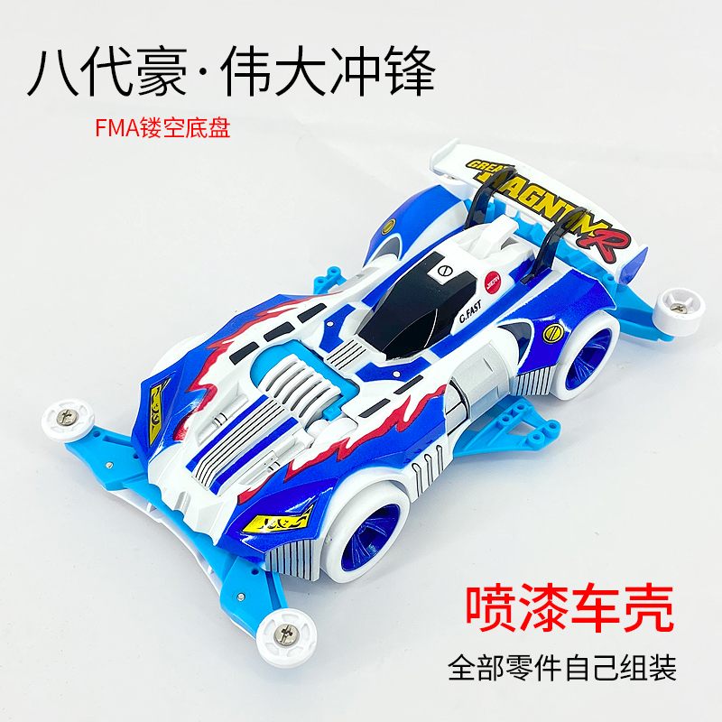 捷品迷你四驱车青少年学校竞速比赛拼装赛车模型玩具FMA喷漆车壳