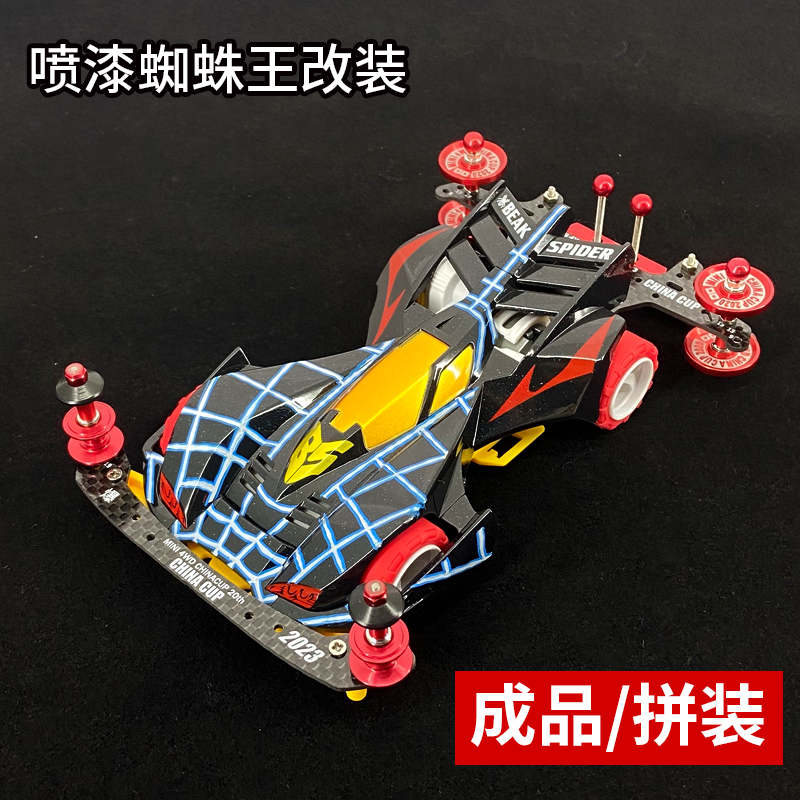 四驱车四驱兄弟蜘蛛王改装赛车s2底盘龙头凤尾拼装成品车玩具模型