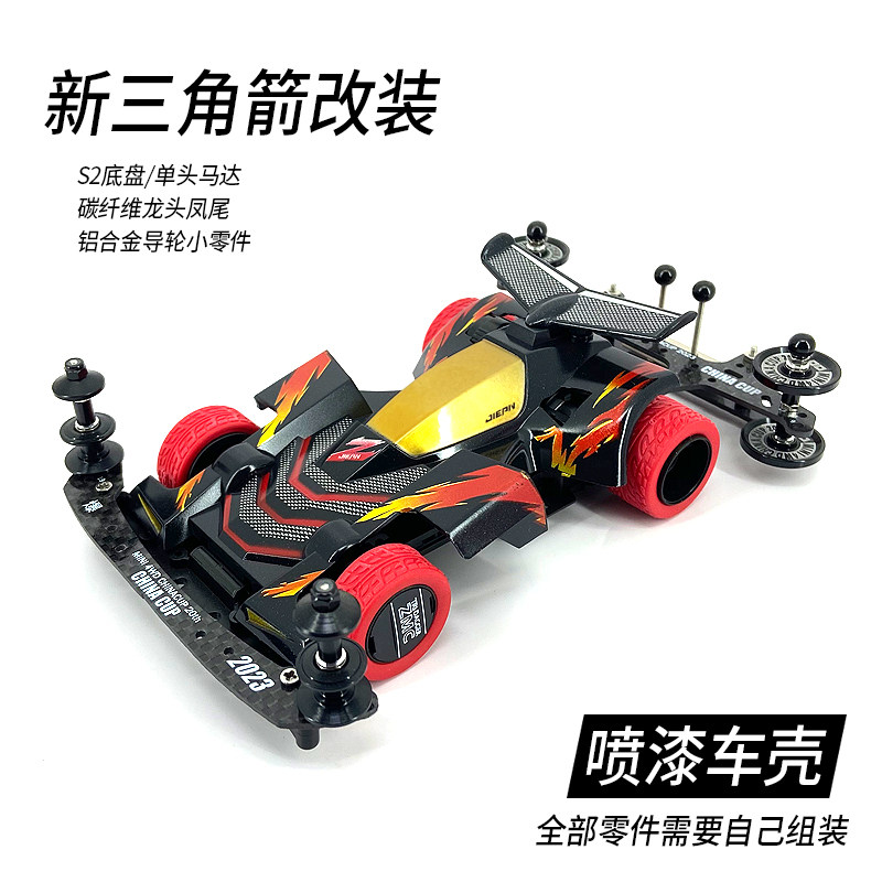 迷你四驱车拼装四驱兄弟赛车玩具新三角箭改装龙头凤尾铝合金零件