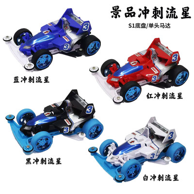 迷你四驱车四驱小子景品冲刺流星S1底盘怀旧玩具青少年竞速比赛车