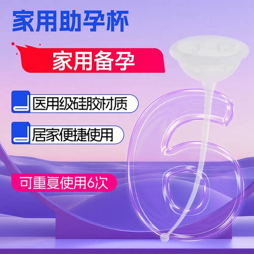 助孕杯防止精子倒流助孕工具