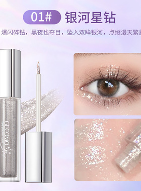 GECOMO流光绚色眼影液亮晶晶提亮细闪珠光亮片卧蚕一滴泪液体眼影