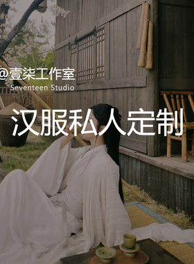 壹柒原创工作室丨汉服私人定制来图加工一对一满意服务全程跟踪
