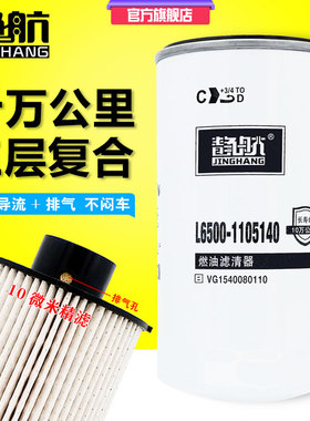 静航L6500-1105140长里程精滤 适用于玉柴发动机国五柴油细滤柴滤