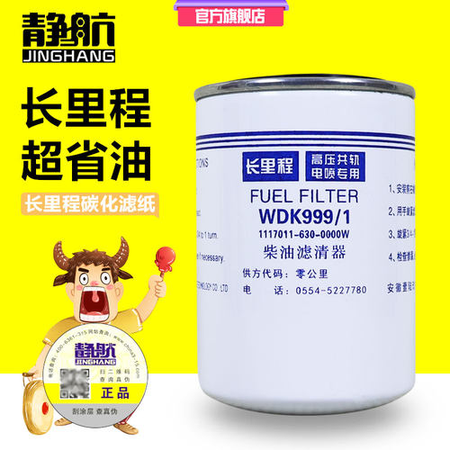 WDK999/1精滤解放J6奥威锡柴细滤重汽豪沃柴滤1117011-630-0000W
