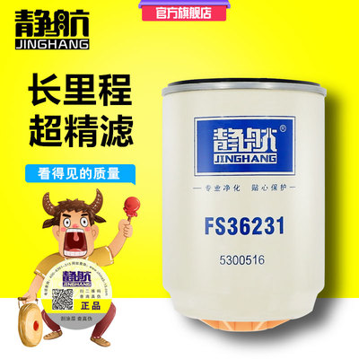 FS36231柴滤 燃油/水分离器 53C0576静航原装柴油滤清器柴油滤芯