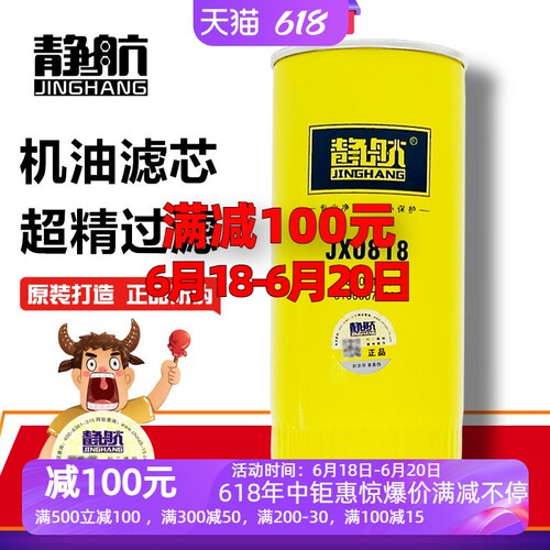 静航JX0818机滤61000070005适配潍柴玉柴JX0818A机油滤清器滤芯格