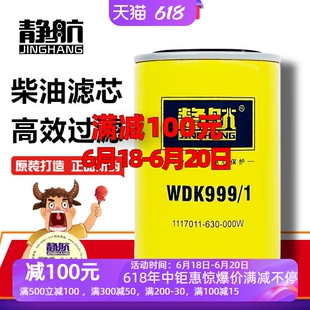 WDK999/1柴油滤清器 适配锡柴解放J6奥威F0005重汽豪沃柴滤精细滤