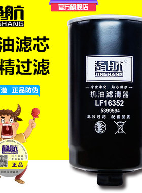 LF16352 适配欧马可骏铃V6帅铃H330 Q6康明斯3.8豪沃 5399594机滤