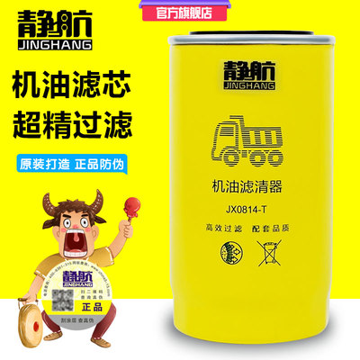 JX0814-T机 油滤清器机滤 2409532610301适用于瑞沃御虎骏铃云内