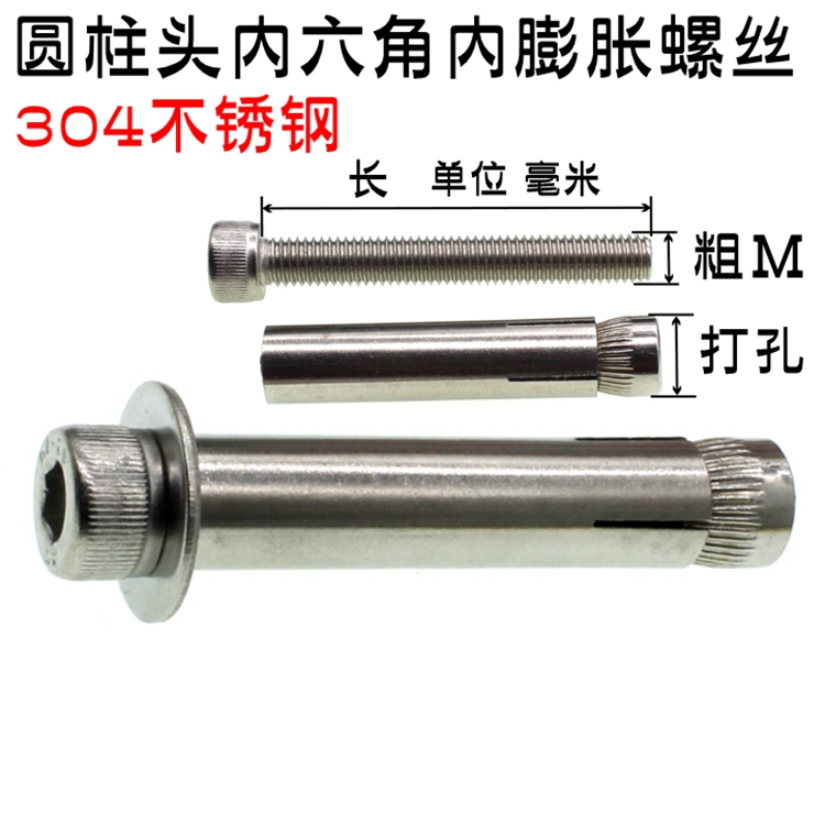 通体304不锈钢圆柱头内六角内膨胀螺丝内置式膨胀螺栓加长拉爆
