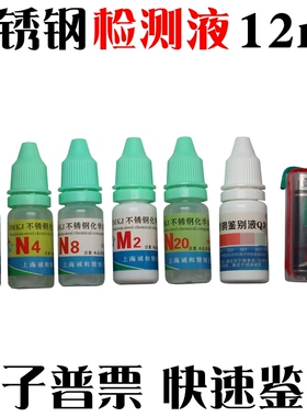201/301/304/2520/310不锈钢检测液大瓶鉴别药水测试剂识别液12ml