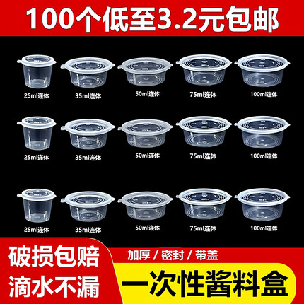 一次性调料盒酱料盒内扣连体杯商用外卖打包小料盒加厚塑料蘸料盒
