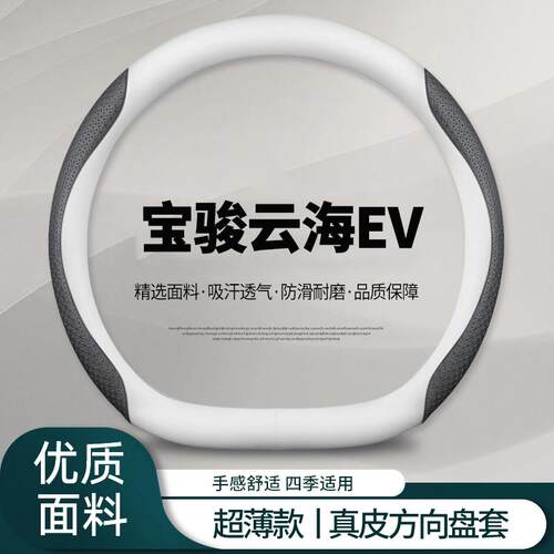 适用宝骏云海ev方向盘套2024新款500km600km纯电版汽车方向盘把套
