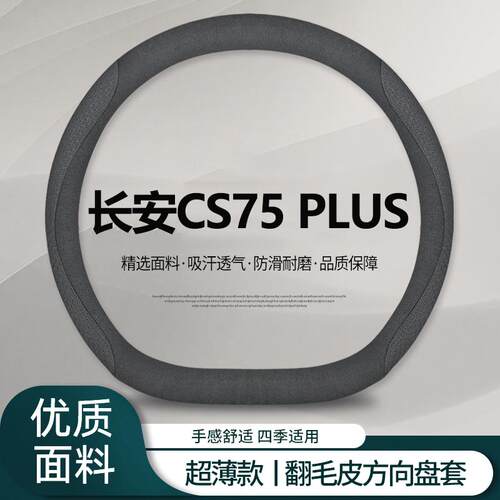 适用长安cs75 plus方向盘套冬季毛绒翻毛保暖20-25款方向盘把套薄