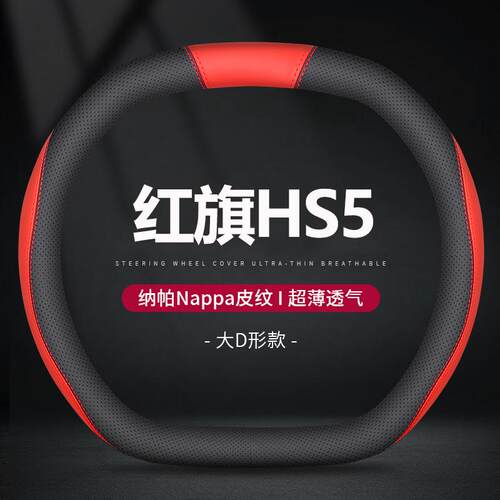 适用红旗hs5方向盘套四季通用超薄防滑真皮免手缝车方向盘保护套