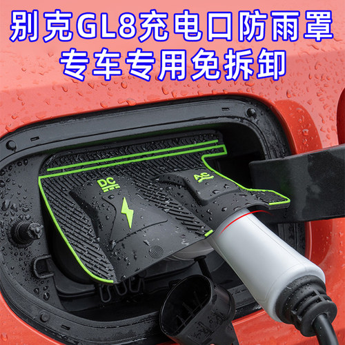 适用25款别克GL8 PHEV充电枪口防雨罩防水防尘隐藏保护盖汽车用品