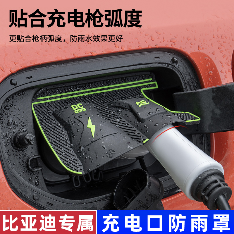 适用比亚迪充电枪防雨罩宋PLUS秦汉唐海鸥海豚海豹汽车充电口防水