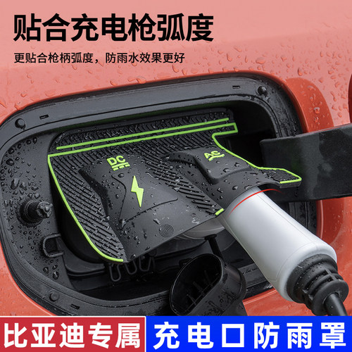 适用比亚迪充电枪防雨罩宋PLUS秦汉唐海鸥海豚海豹汽车充电口防水