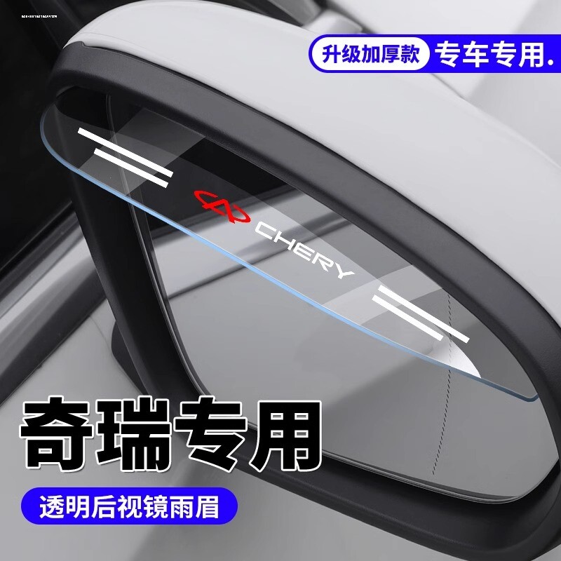 奇瑞探索06瑞虎8PRO/9/7/3x艾瑞泽8/5后视镜雨眉倒车镜防雨晴雨挡图片