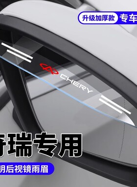 奇瑞探索06瑞虎8PRO/9/7/3x艾瑞泽8/5后视镜雨眉倒车镜防雨晴雨挡