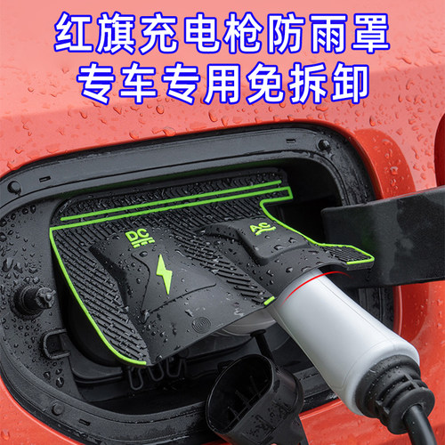 红旗H5HS3EH7 PHEV天工0608充电枪口防雨罩防水尘翻盖式汽车配件