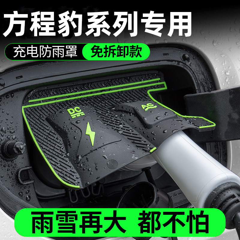 方程豹钛3/钛7/豹5/豹8专用汽车充电枪口防雨罩防水尘挡雨保护盖