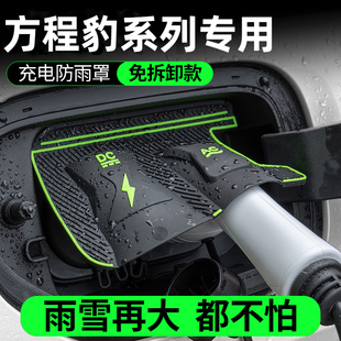 方程豹钛3/钛7/豹5/豹8专用汽车充电枪口防雨罩防水尘挡雨保护盖