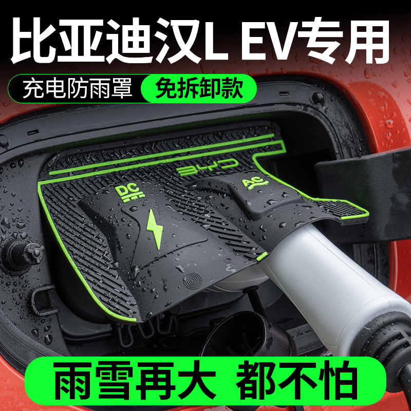 比亚迪2025款汉Lev电车充电口防水罩防雨罩防尘隐藏挡雨防漏水冰