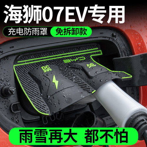 比亚迪海狮07EV电车充电口防水罩防雨罩防尘隐藏挡雨防漏无损装