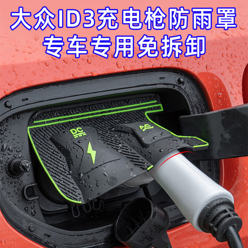 适用于大众ID3充电枪防雨罩新能源汽车充电口防水遮雨保护罩配件