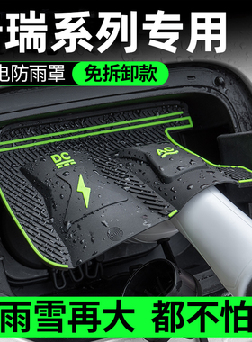 奇瑞风云瑞虎AT1109876LX3PLUS EV探索06CDMi充电枪口防雨罩挡水