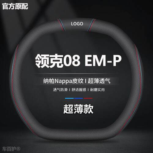适用于领克08em-p方向盘套23-25款汽车用品内饰超薄防滑真皮把套