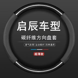 启辰星方向盘套D60 T60 T90 e30 T70 R50 M50V晨风四季通用把套男