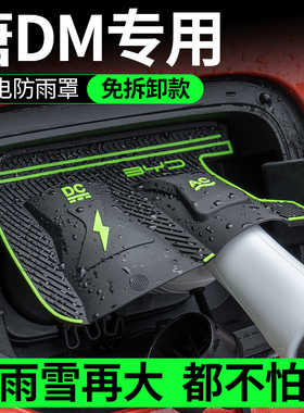 比亚迪唐DMI电车充电口防水罩防雨罩防尘隐藏挡雨防漏水无损安装