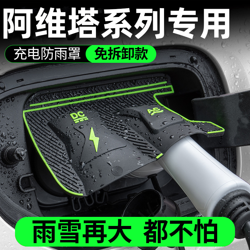 阿维塔06/07/11/12/新能源充电枪口防雨罩防水防尘翻盖式挡雨保护