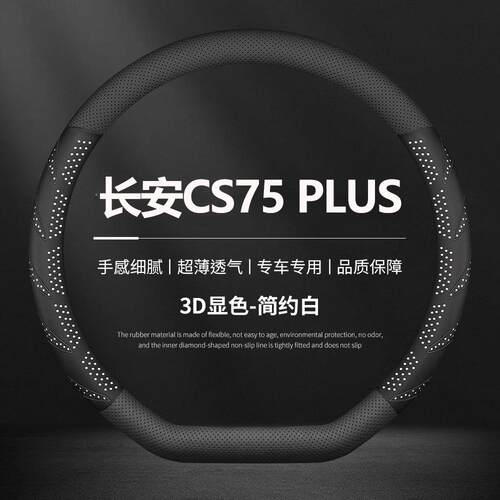 适用长安cs75plus方向盘套20-25款第二三四代专用方向盘保护套薄