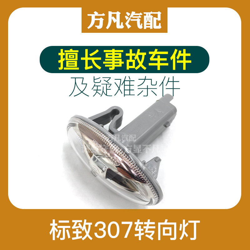 适用雪铁龙 爱丽舍 206 C2 标致307边灯 转向灯 叶子板灯 标志|msdalam kategori kereta/artikel/Fitting/Refit, bahagian-bahagian auto, Lain bahagian dalaman kereta - dari Buy2taobao.com untuk memberikan perkhidmatan ejen Taobao profesional membeli
