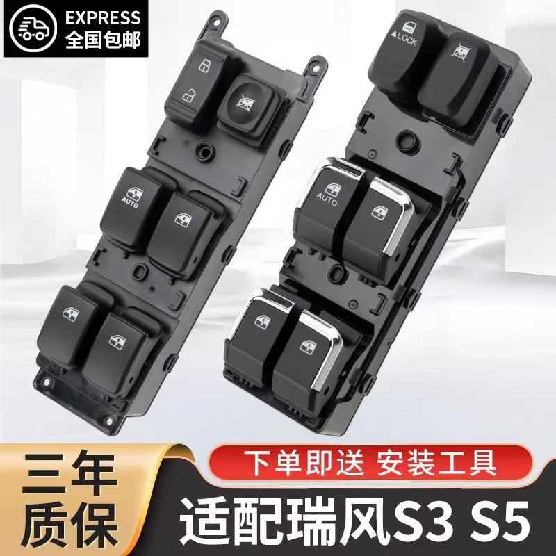 适配江淮瑞风S3玻璃升降器开关瑞风S5车窗按键S2按钮总成配件大全
