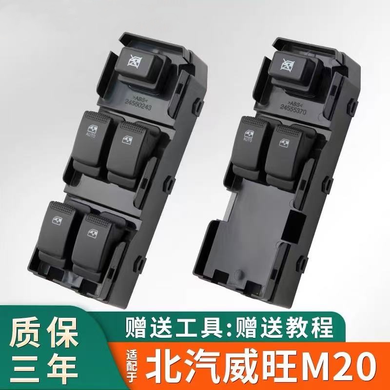 适配北汽威旺M20玻璃升降器开关m30主驾车窗升降按键m35配件总成