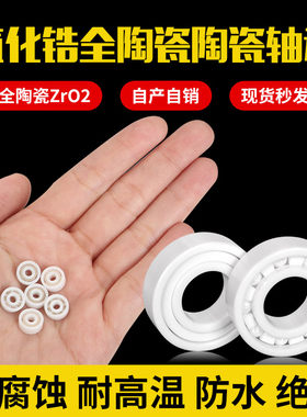 全陶瓷轴承内径6外径10 12 13 15 17 19氧化锆626 606 696 686 36
