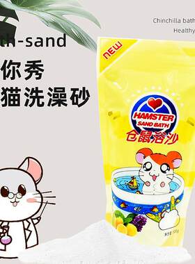 仓鼠浴沙500g小宠专用