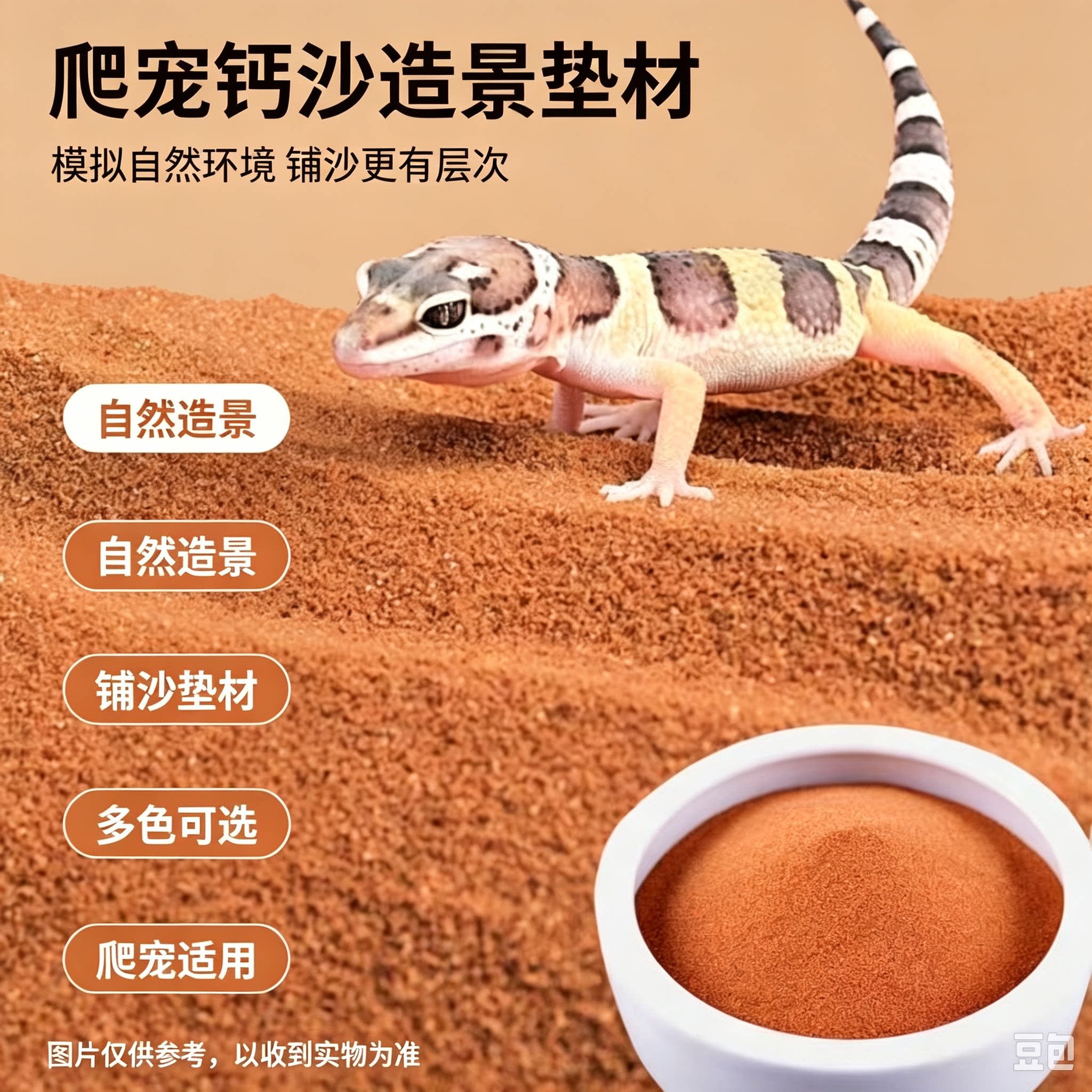 爬虫钙沙垫材豹纹守宫蜥蜴寄居蟹饲养箱沙漠风造景底砂多色可选