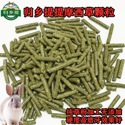 宠物兔磨牙提摩西草本干粮