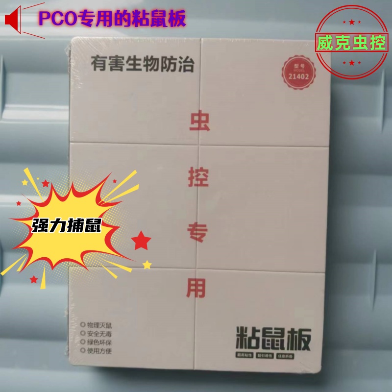 粘鼠板PCO专业消杀公司捕鼠器