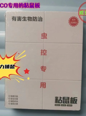 强力粘鼠板PCO消杀公司专业定制老鼠贴黄色灭鼠胶捕鼠器灭鼠笼