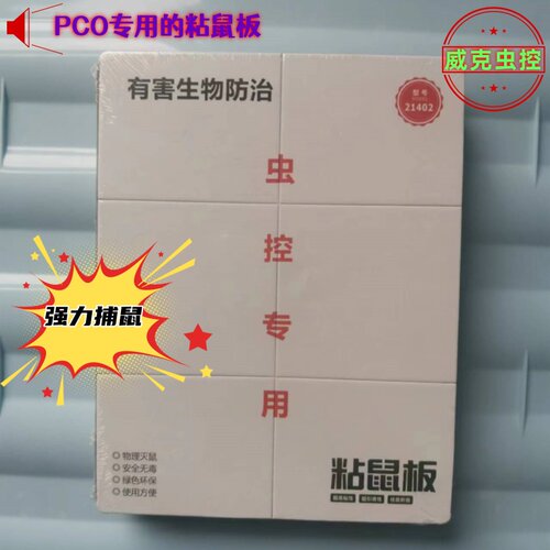 粘鼠板PCO专业消杀公司捕鼠器