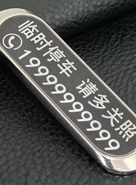 定制挪车号码牌私人定制汽车用品